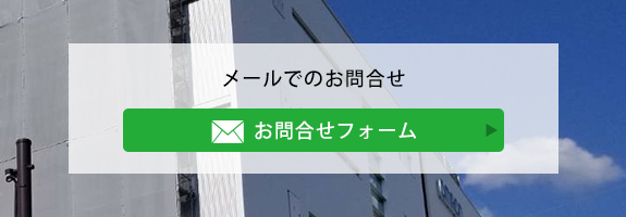 メールでのお問合せ