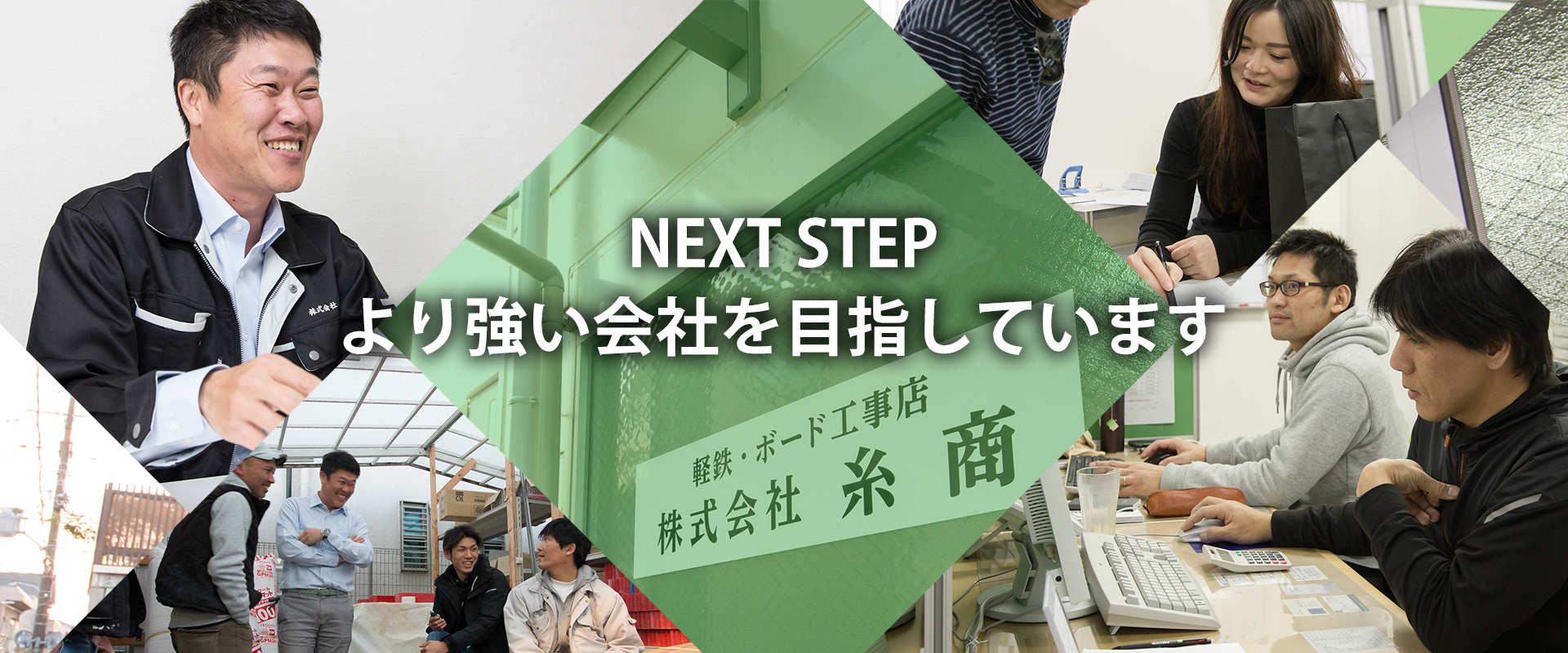 NEXT STEP より強い会社を目指しています